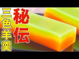 信じられない事に『秘伝の三色羊羹』の秘密の作り方教えちゃいます【究極ようかん流し合わせ技法】