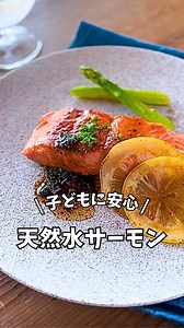 aim | 料理動画・レシピ | サーモンが大好きな我が家の子どもたち。 「魚は身体に良いから食べなさい」と、胸を張って言える安心安全なサーモンを見つけました。 このサーモンは何がすごいって、 ... | Instagram