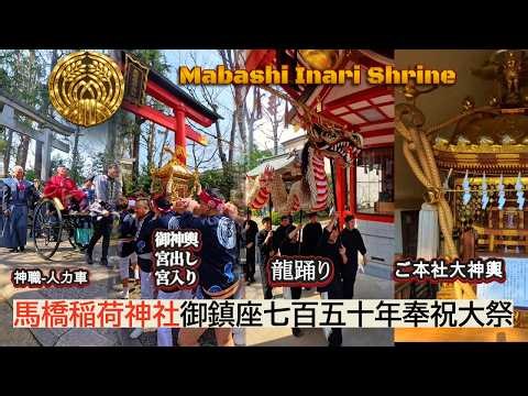 令和８年 馬橋稲荷神社 御鎮座七百五十年奉祝大祭｜御神輿立派な神輿ー宮出し～宮入りフィナーレ・優勝動画・圧巻の神輿立派な渡御！龍の舞と燃える神輿 ド迫力 ＃祭り＃日本祭典 video＃1。