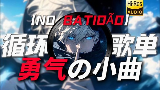 一小时循环歌单|【勇气の小曲】|【节奏感の小曲】|《NO BATIDÃO》“感觉能单挑班主任！”