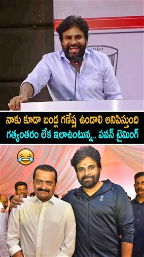 Pawan Kalyan Funny Comments on Bandla Ganesh and Negative Trolls | Professor Nageshwar Controversy