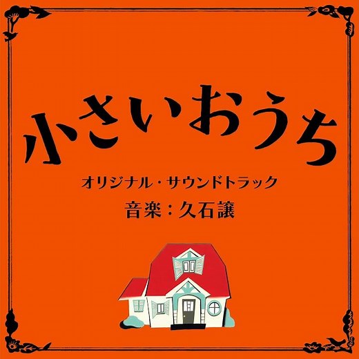 赤い屋根のおうち