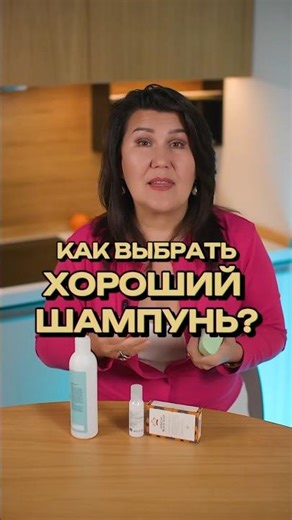 Как выбрать хороший шампунь? #трихолог