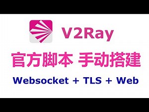 官方脚本手动搭建 v2ray 节点 websocket + tls + web 科学上网