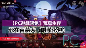 【PC遊戲限免】荒島生存《Dead In Bermuda》死在百慕大（附漢化包）