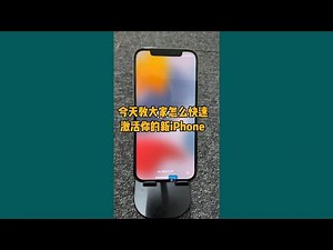 快速激活你的苹果手机iPhone教程