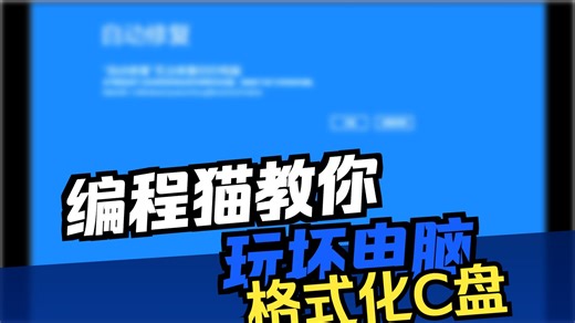 格式化C盘