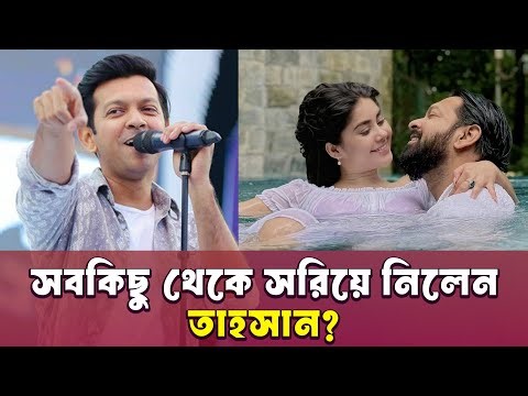 গান ও অভিনয় ছেড়ে দেওয়ার কারণ জানালেন তাহসান খান | Tahsan Khan | Singer
