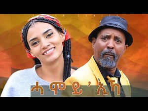 New Eritrean comedy 2025 #Hamoy'Ika #Dawit Eyob #ሓሞይ'ኢኻ #ዳዊት እዮብ