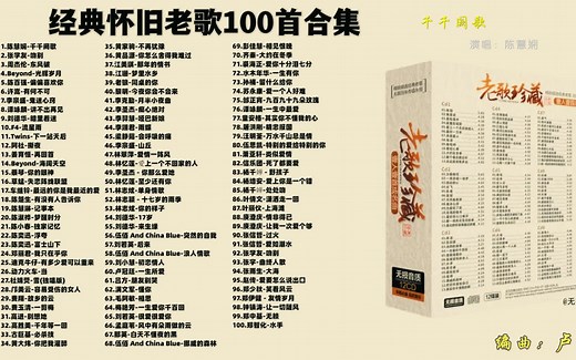 【怀旧经典】70、80、90年代经典老歌大全 精选100首合集 沧桑岁月 一个时代的声音 分集+歌词