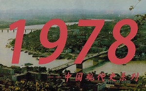 【深度视频】美国与台湾省断交！1978年，中国思想上发生了哪些大事？中国政策、经济如何变革？
