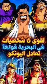 أقوى 6 شخصيات في البحرية يستطيعون هزيمة اليونكو في ون بيس