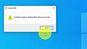CAD2020启动错误了，Prolem loading AcBrandRes.dll