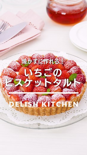 デリッシュキッチン-料理・献立・レシピ on Instagram: "「いちごのビスケットタルト」 ⠀⠀ オーブン不要だから作りやすい♪フレッシュないちごのおいしさを楽しめるタルトケーキです。ティータイムにおすすめです。 ⠀⠀ ★┈┈┈┈┈┈┈┈┈┈┈┈★ au5Gチャンネルでも、その他様々なDELISH KITCHENの簡単レシピを配信中！ 詳しくは @delishkitchen.tv ハイライトから♪ ★┈┈┈┈┈┈┈┈┈┈┈┈★ ⠀⠀ 動画を一時停止したい場合は、画面を長押ししてください！ ⠀⠀ 動画の詳細が気になる人はアプリで「いちごのビスケットタルト」で検索してみてくださいね♪ ⠀⠀ ■材料 (直径18cm タルト型(底取)) ・いちご 20個 ☆土台 ・ビスケット 120g ・溶かしバター(無塩) 50g ・牛乳 大さじ2 ★レアチーズフィリング ・マシュマロ 100g ・クリームチーズ 150g ・ヨーグルト[無糖] 150g 仕上げ用 ・粉砂糖 適量 ・ミント 適量 ⠀⠀ ■手順 (1)いちごはへたを切り落とし、縦半分に切る。水気をふきとる。 (2)【土台】保存袋に