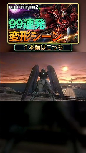 可変はロマン❗️ #ガンダム #MS #モビルスーツ #変形 #バトオペ2 #バトオペ #閃光のハサウェイ #gundam #transformation 2026-09-04