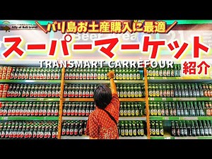 【バリ島超大型スーパーマーケット】お土産買うならオススメっていうカルフールのご紹介！No.110