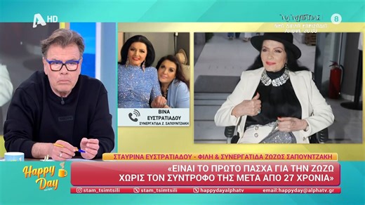 Β. Ευστρατιάδου: «Είναι το πρώτο Πάσχα για τη Ζωζώ χωρίς τον σύντροφό της μετά από 27 χρόνια»