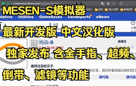 个人最爱SFC MESEN-S模拟器 最新开发版更新 中文汉化版 独家发布 含金手指、超频、倒带等功能
