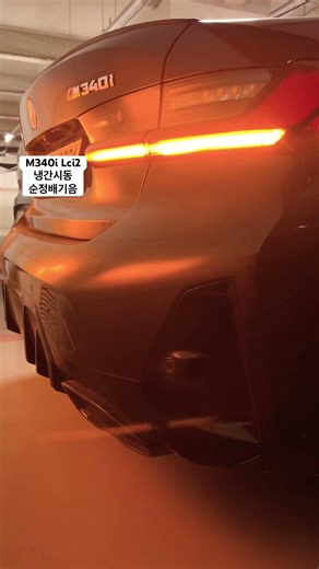 How BMW M340i Lci2 순정배기음 냉간시동 sounds like