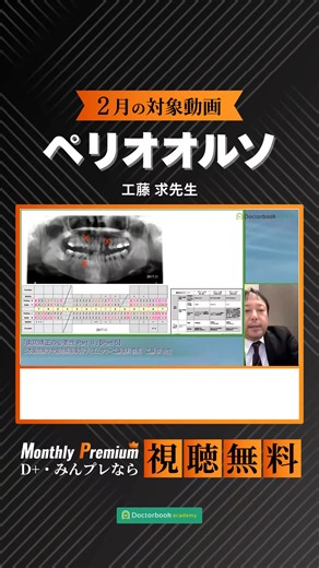 「Monthly Premium」2月は講師6名の動画、合計6万円分以上が2/28まで視聴無料！ D＋/みんプレのご入会がまだの方はこの機会に！ 「もっと長く観たい」という皆様の声にお応えし「Weekly Premium」が「Monthly Premium」に生まれ変わりました。 ️ 厳選スペシャル動画を1ヶ月限定で視聴無料 ️ D＋/みんプレ会員限定特典 ️ 対象動画は毎月チェンジ １ヶ月ごとに対象動画が入れ替わるので、毎月のチェックで、ずっとお得が続きます。 ＼まだ、D＋/みんプレに加入されていない方／️ スペシャル動画が期間限定で視聴無料の、この機会にD＋/みんプレに入会して、お得に臨床スキルアップしませんか？ ＼ ちゃんとやるならDoctorbook ／ ::::::::::::::::::::::::::::::::::::::::::::::::::::::::::::::::::::::::::::::::: 【Doctorbook academy】 7万人超の歯科医療従事者が集う、歯科最大級の動画メディア🎥 歯科界のオピニオンリーダーの知見を共有するオンラインプラット