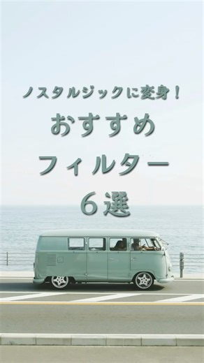 写真加工アプリ - PhotoDirector 公式 | ノスタルジックな世界観に✨ PhotoDirectorおすすめフィルター6選をご紹介！ フィルムカメラ風、レトロ風、セピア風… フィルターで簡単に写真の色味調整をしちゃおう😊 PhotoDirectorは概要欄リンクからダウンロードできるよ！ いいね！と保存を忘れずに💖 | Instagram