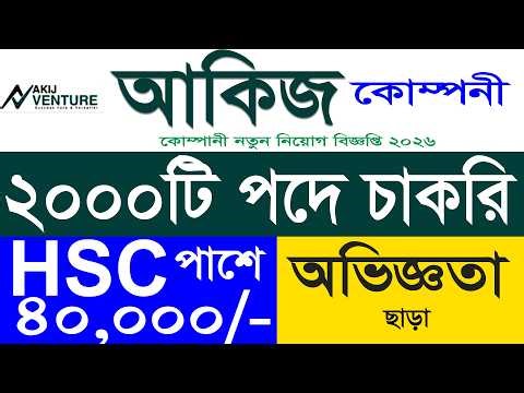 আকিজ কোম্পানী নিয়োগ বিজ্ঞপ্তি ২০২৬ | akij company job circular 2026 |bd job circular নিয়োগ বিজ্ঞপ্তি