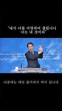 "내가 너를 지명하여 불렀나니 너는 내 것이라" #강한길목사#이사야 43장 #노은침례교회#말씀