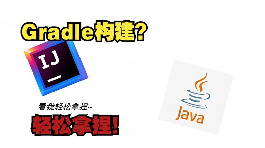 我的世界Mod制作-Gradle构建【番外】