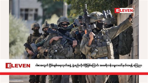 11K views · 202 reactions | ဂါဇာအတွက် ငြိမ်းချမ်းရေးဘုတ်အဖွဲ့...