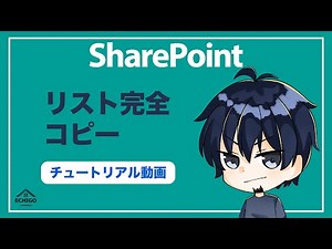 SharePointリストコピーする自動化【Power Automate】