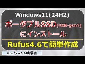 Winndows11(24H2)をポータブルSSD(USB gen2)にインストール