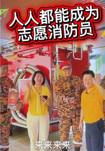 即使是唐氏儿也能加入志愿消防队👨‍🚒🧯🔥 感谢惟恩妈妈的邀请，让甲洞与峇都志愿消防队🚒回到遭遇到火灾重创的惟恩家里，在Klang Organic Home 家家有机平台开播，并由大队长讲述一开始燃烧火苗🔥或有火灾（浓烟，焦味）迹象发生时，应该如何应对的种种方式以及提升自救的防火意识以备不时之需！ 在下播前，惟恩口头申请加入甲洞与峇都志愿消防队的意愿，大队长欣然批准，更会为惟恩安置在他能发挥的部门，让惟恩也有机会为社会公益作出贡献！🫡🚒👨‍🚒 期待惟恩穿上消防队制服的一天！🤩🥰 #小龙游记 #市井游龙 #甲洞与峇都 #志愿消防队 #唐氏儿