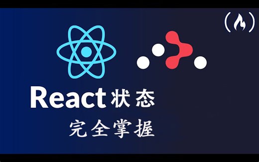 React 状态完全掌握