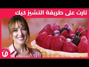 Elkoujina:Recette tarte fruits rouges façon cheesecake |وصفة تارت على طريقة التشيز كيك |benet elyoum