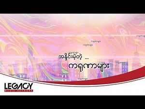 ပြုံးမြသွယ် (Poppy Pyonn) - ပျိုး