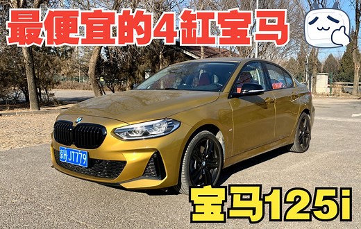 第一视角试驾宝马125i：被低估的运动选手，最便宜的4缸宝马香不香？