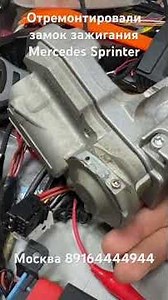 We repaired the ignition switch on a Mercedes Sprinter W906 after a failed repair.