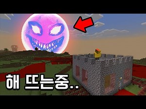 해가 점점 커진다..피의 저주 마인크래프트