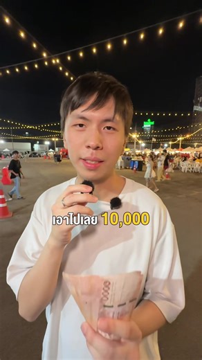 เอาไปเลย 10,000 โทรหาใครแล้วคนนั้นรับ เซฟวันโกบางนา