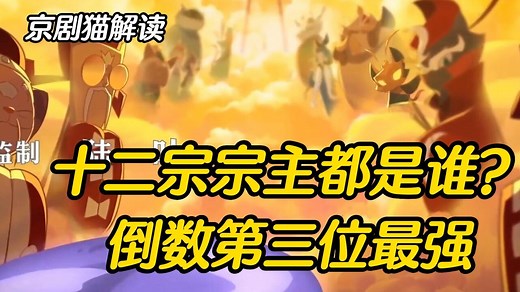 京剧猫解读：十二宗宗主都是谁？倒数第三位的他实力最强！