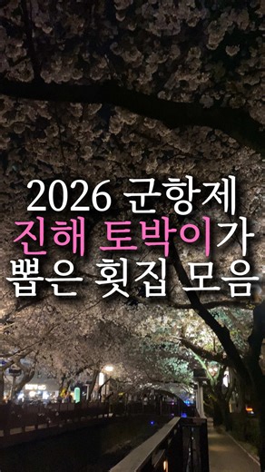 진해 토박이가 알려주는 군항제 진해 횟집 TOP4🌸 캡션에 영업시간 정보도 정리해뒀으니 까먹지 말고 저장해뒀다가 가보세요 곧 더 많은 군항제 꿀팁 릴스가 업로드 할 예정이니 냠나니 팔로우 부탁드립니다👍🏻✨ 동부회센타 경남 창원시 진해구 천자로 5 매주 화요일 정기휴무 11:30-22:00 14:30-16:00 브레이크타임 💡테이블링 대기 필수!! 브레이크타임 끝나기 전에 가서 대기하면 짧게 기다릴 수 있습니다 바다속이바구 경남 창원시 진해구 충장로671번길 5 1층 매주 일요일 정기휴무 16:30-22:00 💡전화로 미리 예약하고 가세요 밤섬횟집 경남 창원시 진해구 속천로 150-1 휴무일은 전화로 확인 12:00-20:30 15:00–17:00브레이크타임 💡전화로 예약하는 편을 추천드립니다 속천횟집 경남 창원시 진해구 태평로 143 1층 매일 11:00-21:00 💡안에 룸도 있고 위에 횟집들보단 쾌적한 편이라 어른들 모시고 가기 제일 좋습니다 #군항제 #진해횟집 #진