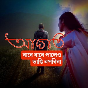 496K views · 21K reactions | #জীৱনৰ_কথা || #Daily_Quotes * নিজৰ দুখ-কষ্টৰ কথা কাকো কৈ ফুৰিব নালাগে Best Motivational speech, Assamese video, Life inspirational quotes > https://youtu.be/NqM1sZK8rgo | জীৱন বৰ অনুপম | Facebook