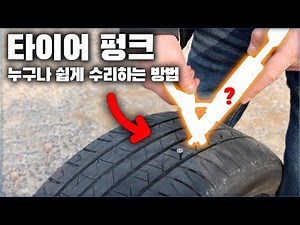 자동차 타이어 펑크 누구나 쉽게 고치는 방법 DIY / HOW TO FIX A FLAT TIRE EASY [ 차업차득 ]