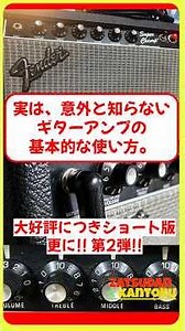実は、意外と知らない ギター アンプ の使い方 。大好評!! ショート版の第2弾!! イコライザー の使い方。12時がFLAT ではない!! #guitaramp #guitar #ギター
