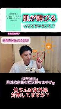 「肌が"サビる"って知ってましたか？」#肌の酸化 #活性酸素 #エイジングケア #紫外線対策 #日焼け止め #抗酸化 #抗酸化食品 #シミ対策 #アトピーに負けない #体質改善 #shorts