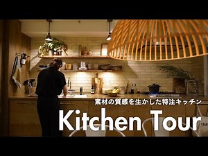 [Kitchen Tour] A warm and textured kitchen created through renovation