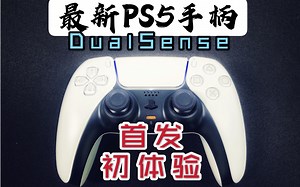 【PS5新手柄动起来了！】次世代游戏神器？！PS5全新手柄DualSense首发初体验