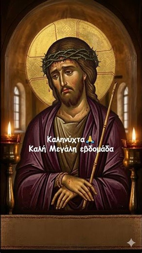 🌙🕯️ Καληνύχτα – Γαλήνη στα Πάθη Του Χριστού ✨🙏#μεγαληβδομαδα #παθητουχριστου #kalinixta #shorts
