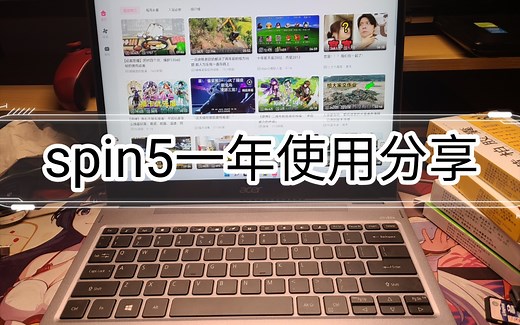 宏碁spin5使用一年多的体验分享