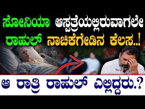 ಸೋನಿಯಾ ಆಸ್ಪತ್ರೆಯಲ್ಲಿರುವಾಗಲೇ ರಾಹುಲ್‌ ನಾಚಿಕೆಗೇಡಿನ ಕೆಲಸ.! | ರಾತ್ರಿ ರಾಹುಲ್ ಎಲ್ಲಿದ್ದರು.? |‪@birbalkannada‬